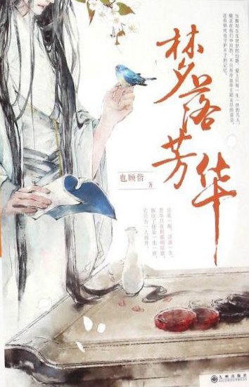 Falling Dreams of Fang Hua